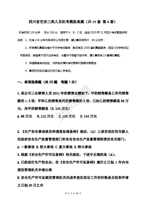 四川省交安三类人员机考模拟真题  题中带有答案(共19套    第8套)