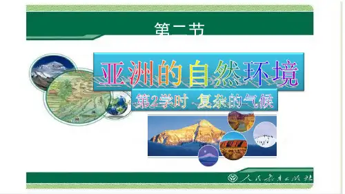 人教版七年级下册地理 第六章 亚洲的气候