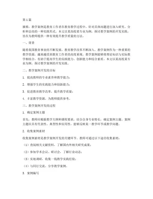 教学案例开发实践(3篇)