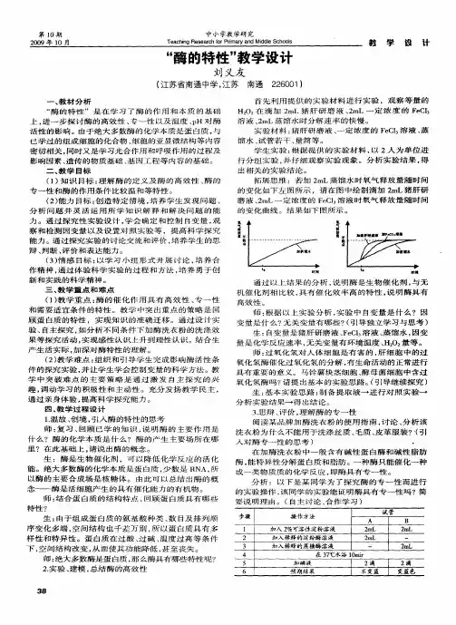 “酶的特性”教学设计