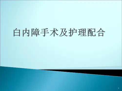 (参考课件)白内障手术护理配合