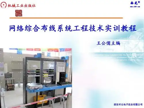 第4章 综合布线配线端接工程技术