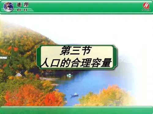 地理②必修1.3《人口的合理容量》PPT课件