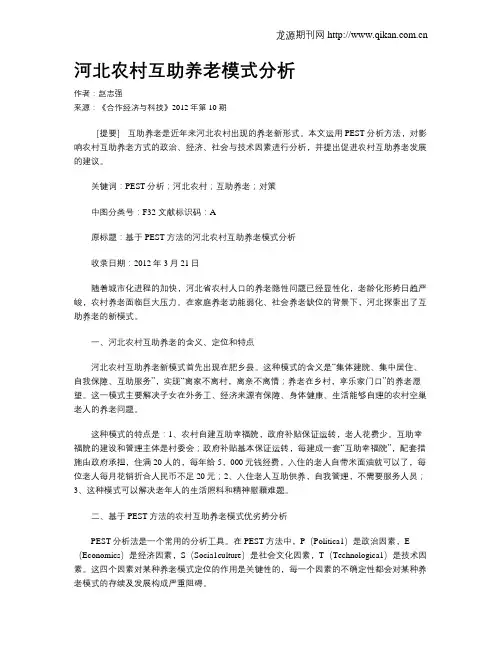河北农村互助养老模式分析
