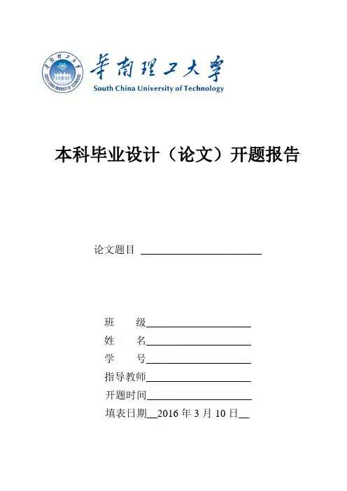 2016最新华南理工大学本科毕业设计(论文)开题报告(文献综述)