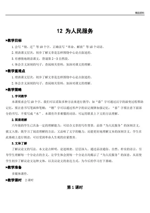 部编版六年级语文下册12 为人民服务-优质教案