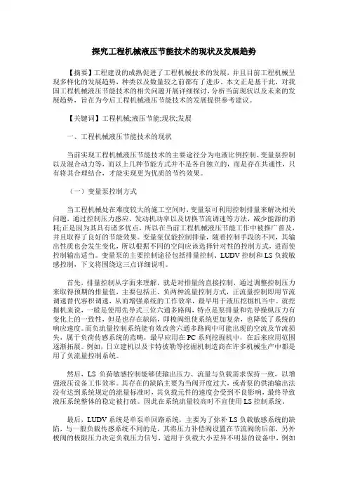 探究工程机械液压节能技术的现状及发展趋势