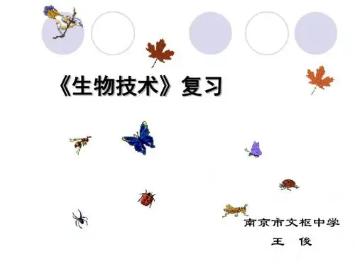 生物技术复习ppt 人教课标版