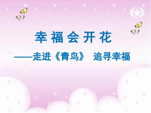 《青鸟》课件