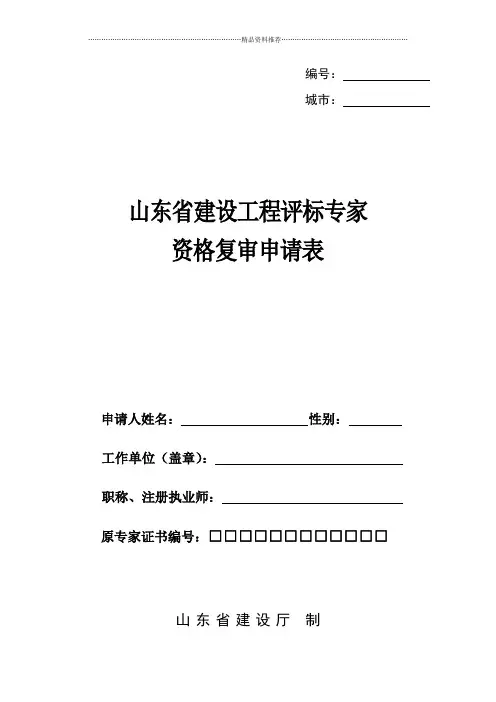 山东工程建设评标专家资格复审表格