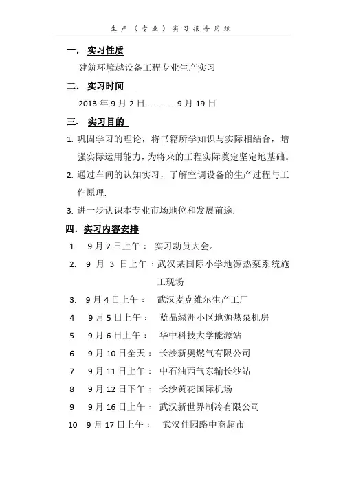 建环专业生产实习报告