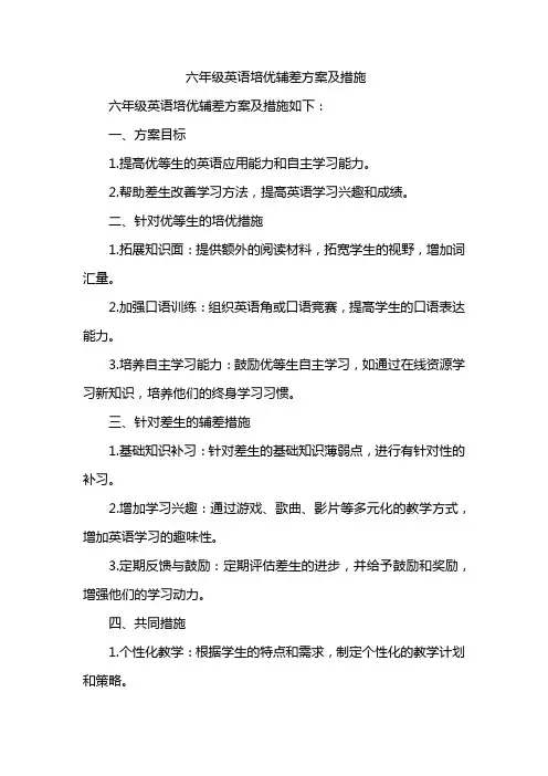 六年级英语培优辅差方案及措施