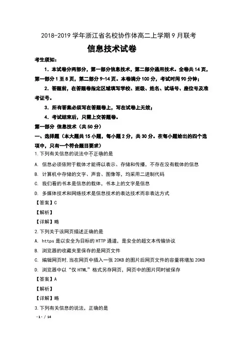 2018-2019学年浙江省名校协作体高二上学期9月联考信息技术试卷及解析
