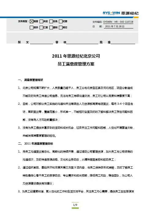 员工满意度管理方案
