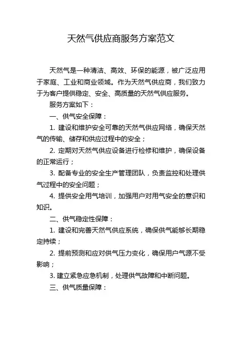 天然气供应商服务方案范文