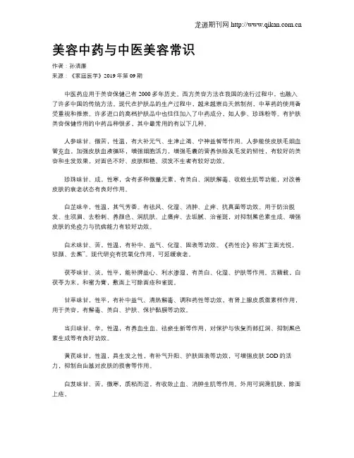 美容中药与中医美容常识