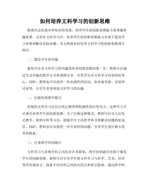 如何培养文科学习的创新思维