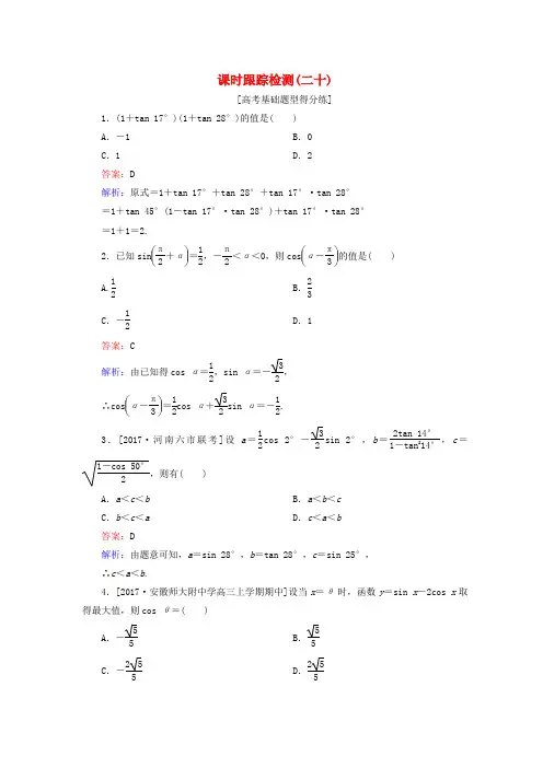 2018版高考数学一轮复习 第四章 三角函数与解三角形 课时跟踪检测20 理 新人教A版