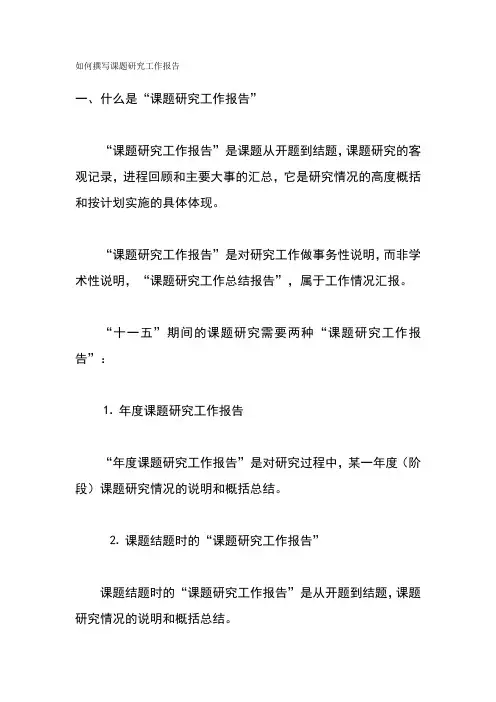 如何撰写课题研究工作报告