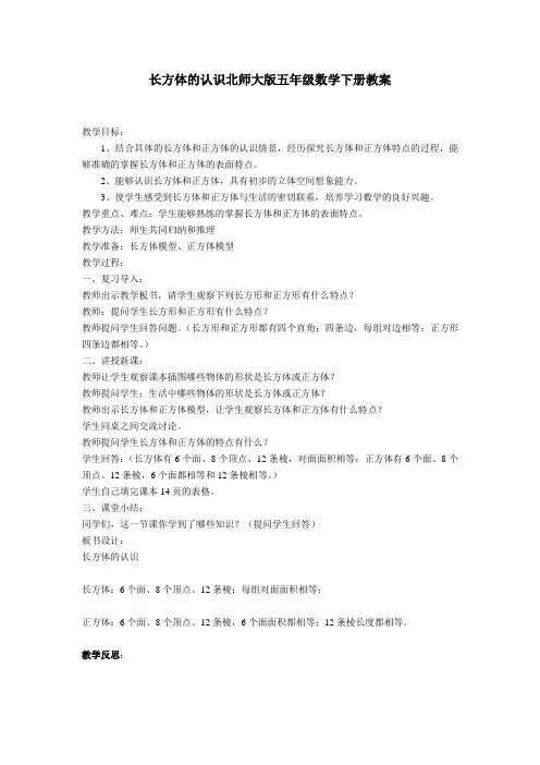 长方体的认识北师大版五年级数学下册教案