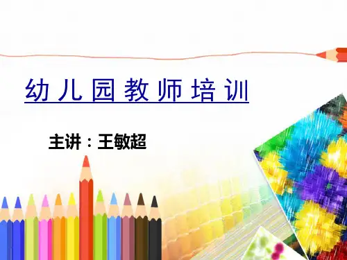 幼儿园教师培训