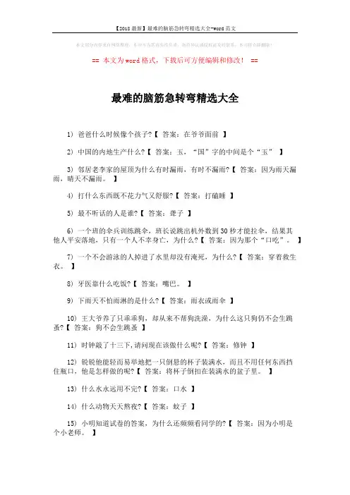 【2018最新】最难的脑筋急转弯精选大全-word范文 (3页)