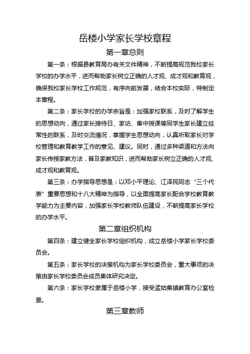 岳楼小学家长学校章程