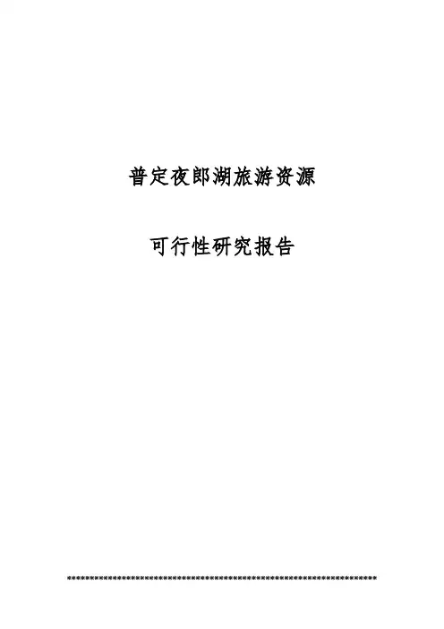 普定夜郎湖旅游资源可行性实施报告
