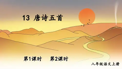 人教版八年级语文上册第13课《唐诗五首》精品课件