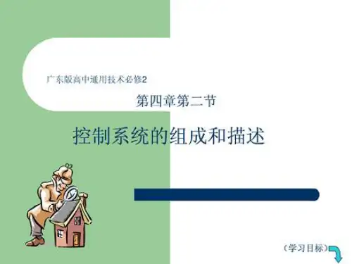 广东版高中通用技术必修2