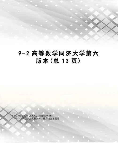 高等数学同济大学第六版本