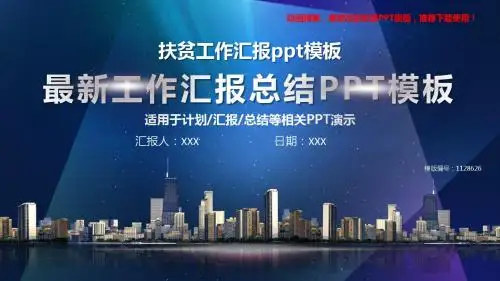 【优秀文档】2018-2019新扶贫工作汇报ppt模板【易修改ppt】