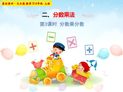 第3课时 分数乘分数