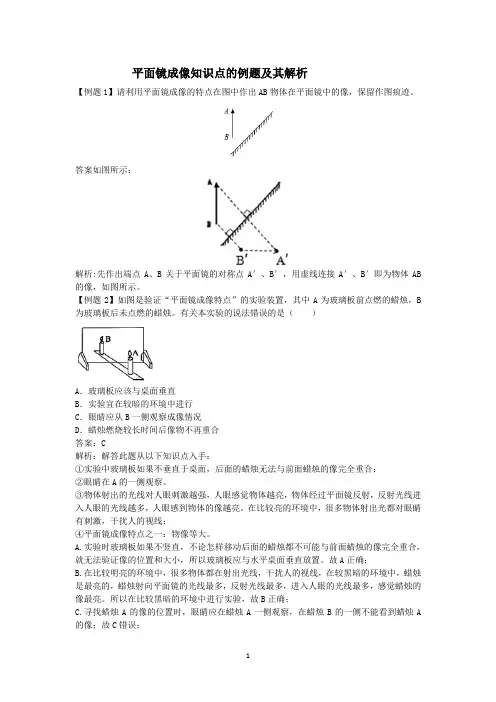 平面镜成像知识点的例题及其解析