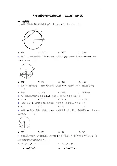 九年级数学期末试卷测试卷 (word版,含解析)