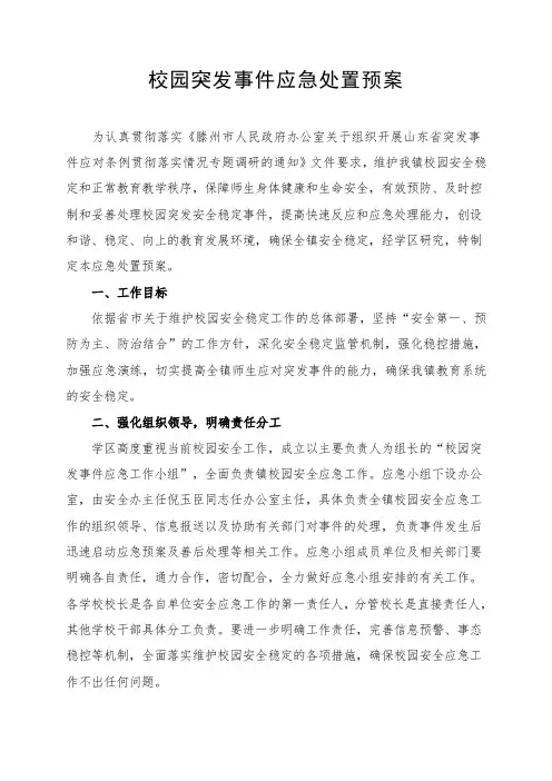 校园突发事件应急处置预案