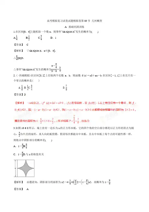 高考数学模拟复习试卷试题模拟卷第03节 几何概型0012 54