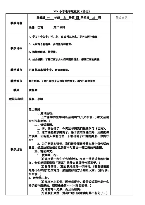 3江南 第二课时教案小学一年级语文