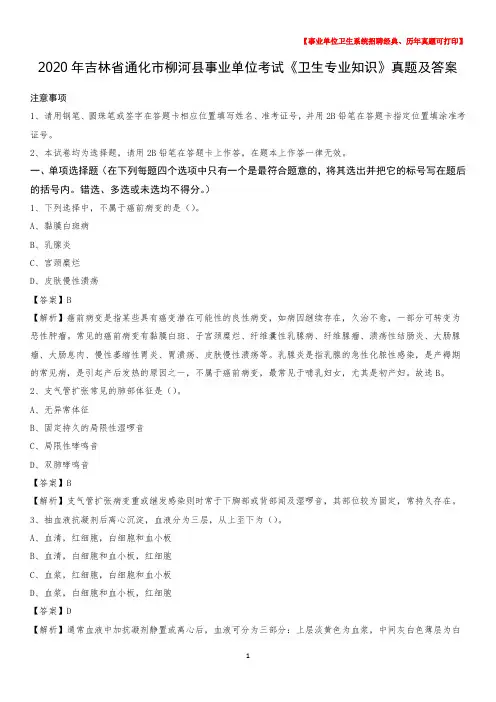 2020年吉林省通化市柳河县事业单位考试《卫生专业知识》真题及答案