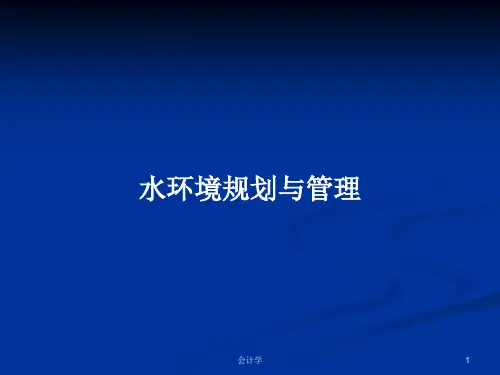 水环境规划与管理PPT学习教案