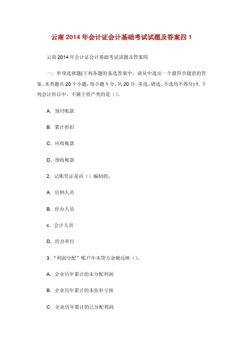 云南年会计证会计基础考试试题及答案.doc
