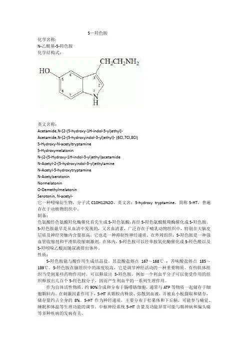 5—羟色胺