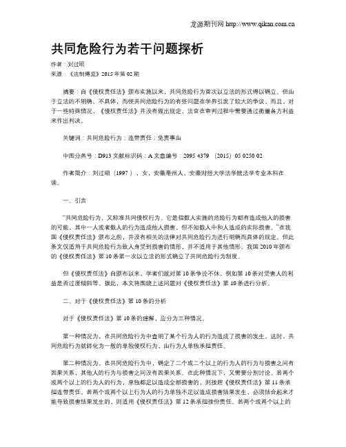 共同危险行为若干问题探析