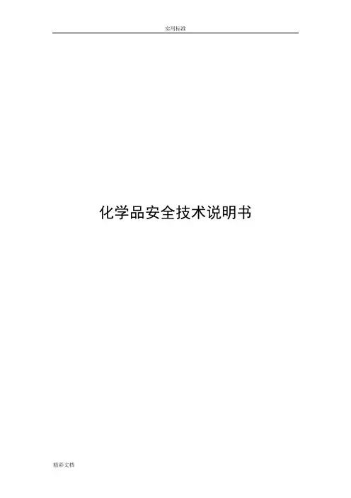 详细化学品安全系统技术说明书(MSDS)