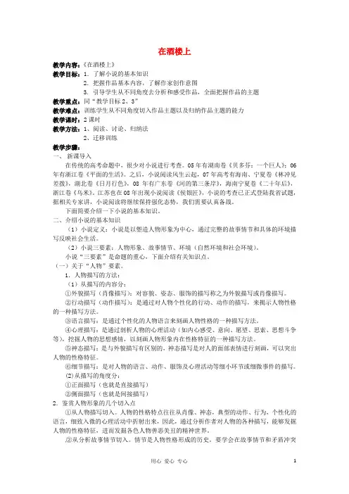 2011江苏省淮安中学高三语文 第1课在酒楼上(苏教版选修《短篇小说选读》)