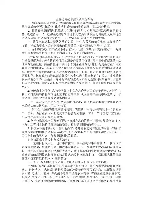 企业物流成本控制及案例分析