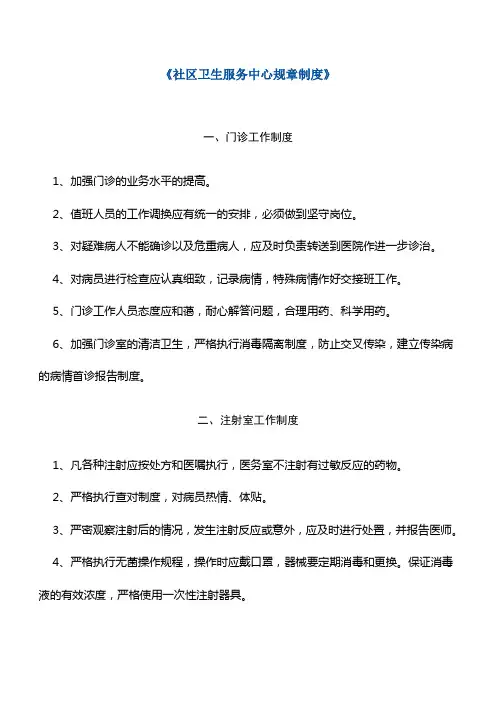 社区卫生服务中心规章制度 2