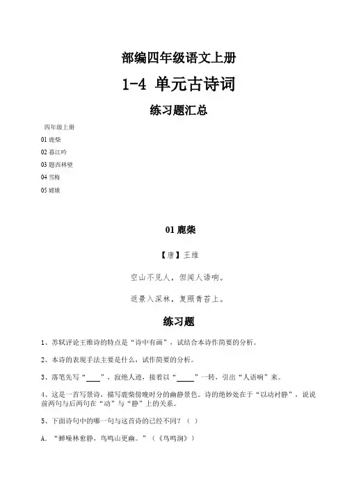部编4年级语文上册1-4单元 古诗词练习题汇总