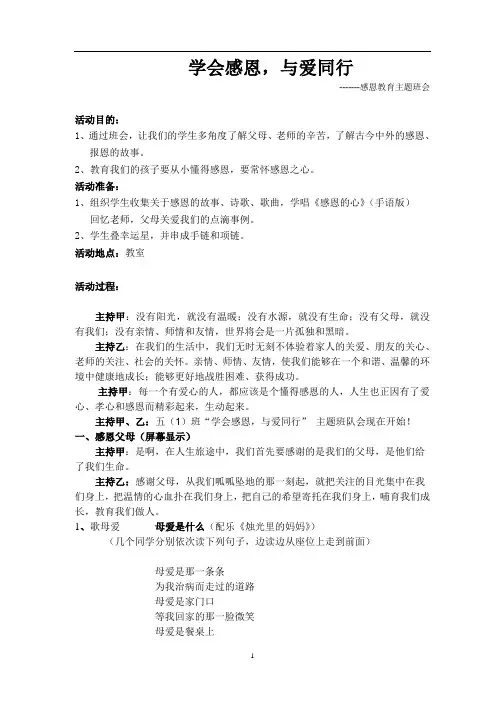 感恩教育主题班会_学会感恩_与爱同行