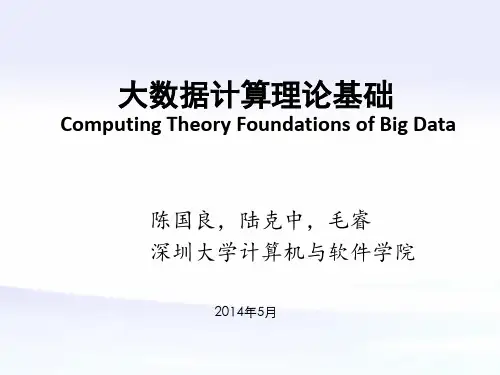 大数据计算理论基础[2014-05]
